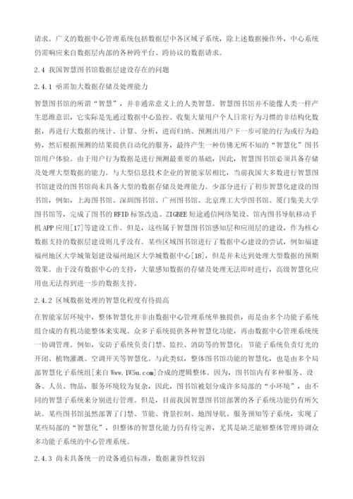 基于智能家居的智慧图书馆数据层建设.docx