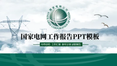 国家电网项目工作汇报通用PPT模板