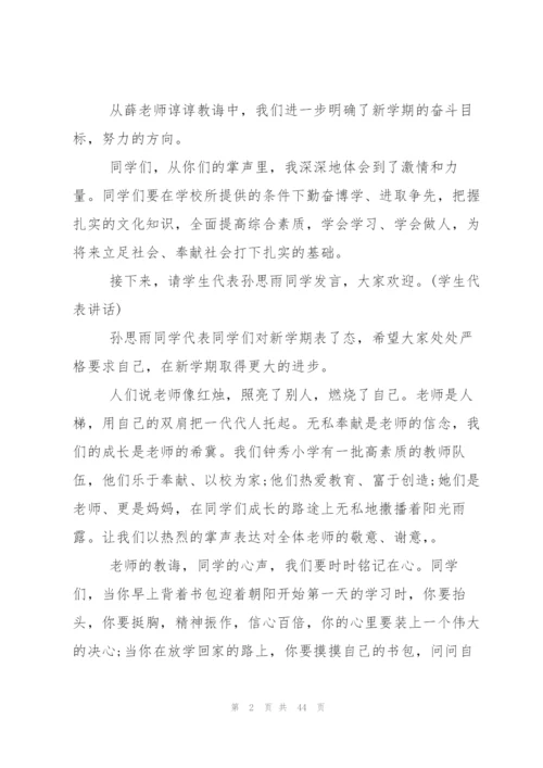 小学开学典礼主持词.docx
