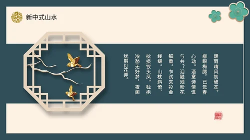 绿色新中式线条形状中国风国风山水古典立体花鸟PPT