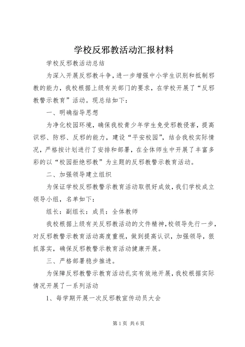 学校反邪教活动汇报材料 (3).docx