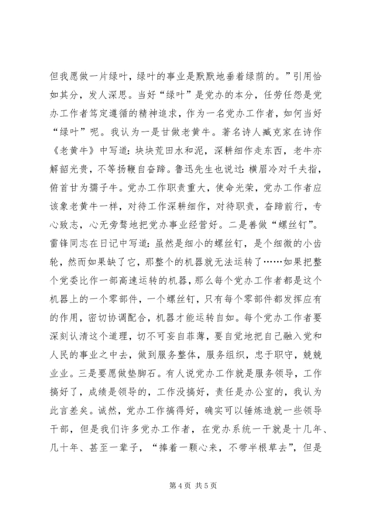 忠实践行“五个坚持”做一名合格的党办工作者[模版] (3).docx