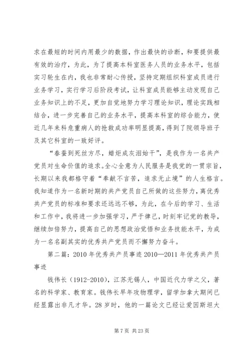 优秀共产员先进事迹材料.docx