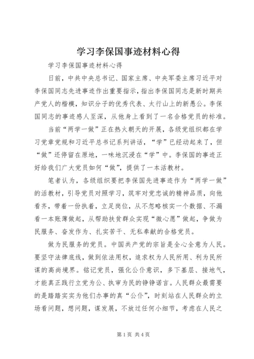 学习李保国事迹材料心得.docx