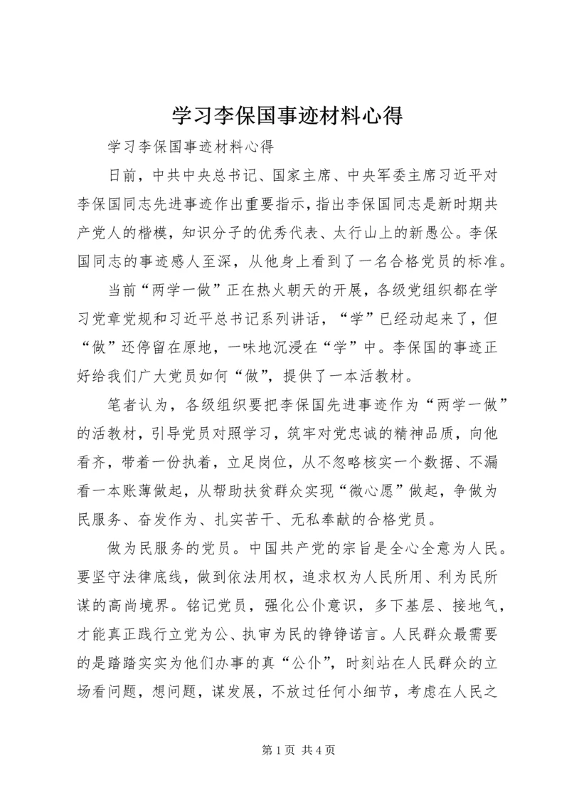 学习李保国事迹材料心得.docx