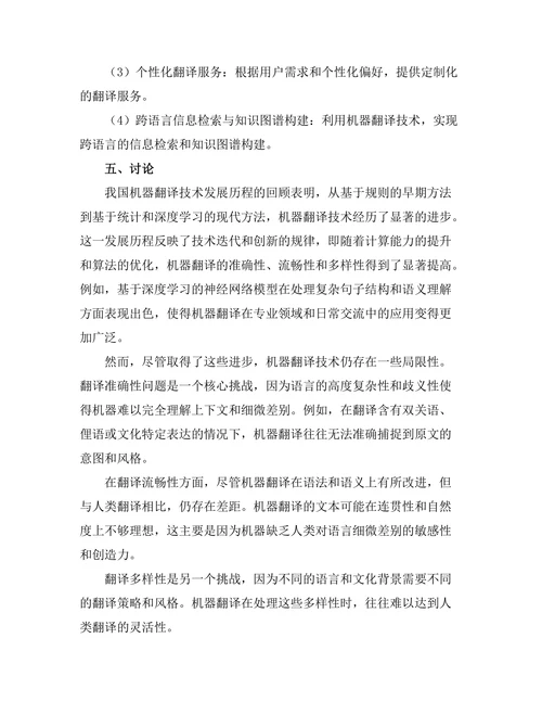 机器翻译技术的发展现状与未来趋势