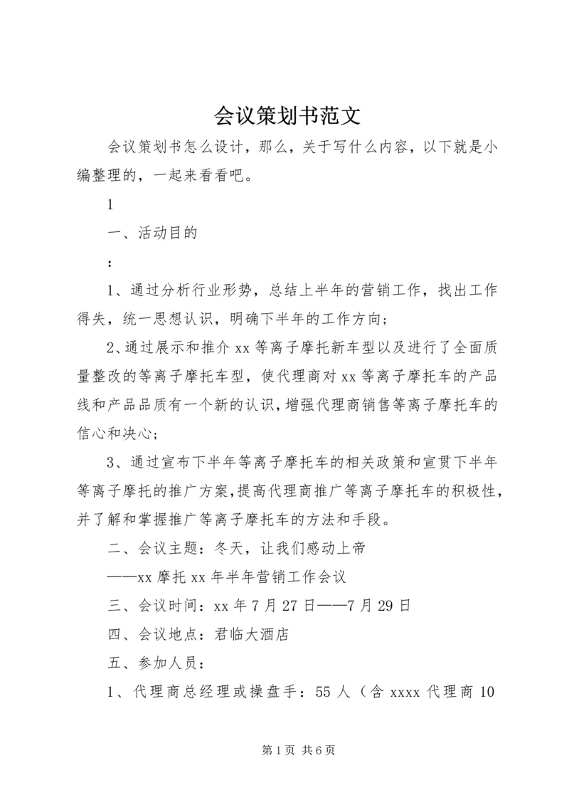 会议策划书范文 (2).docx