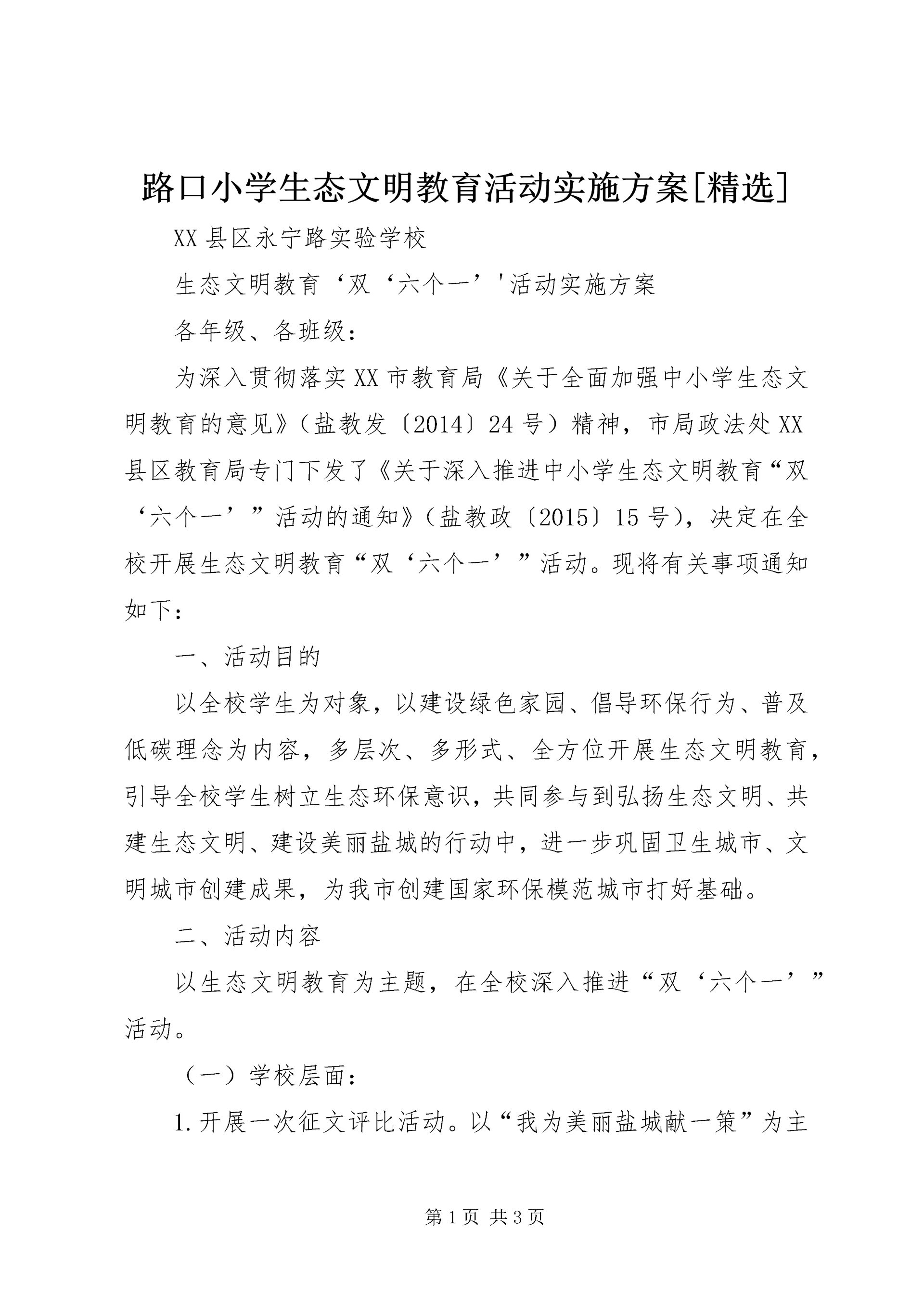 路口小学生态文明教育活动实施方案[精选] (3).docx
