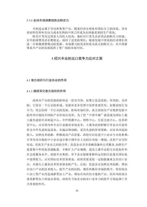 绍兴伞业的出口竞争力及对策分析基于崧厦镇伞业出口竞争力的问卷调查 (1).docx