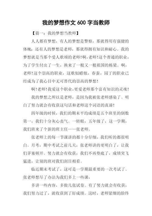 我的梦想作文600字当教师.docx