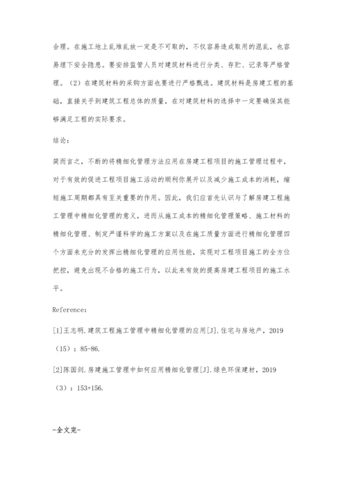 房建施工管理中如何应用精细化管理曾磊.docx