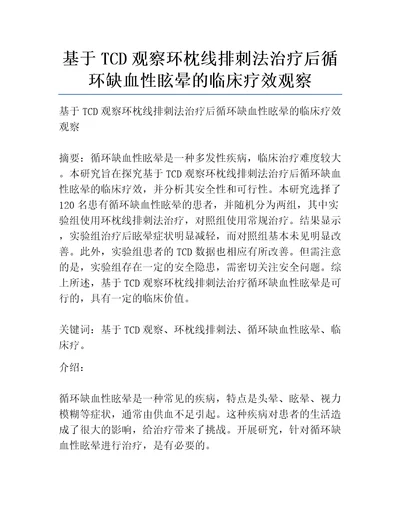 基于TCD观察环枕线排刺法治疗后循环缺血性眩晕的临床疗效观察