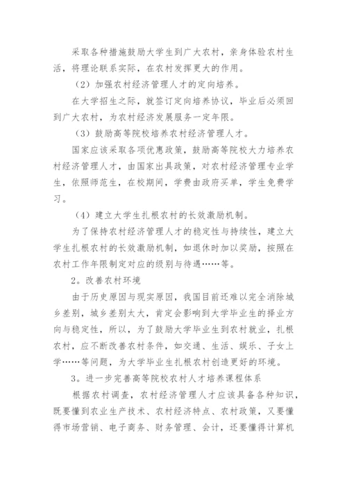 农村经济管理的工作研究论文.docx