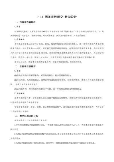 7.1.1 两条直线相交（教学设计）