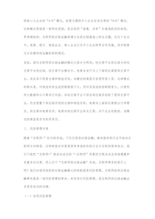 互联网供应链金融的风险管理对策.docx