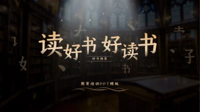 读好书汉语言文学写作班读书教育通用PPT模板