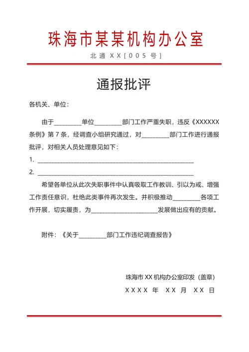 行政处罚通报批评红头文件