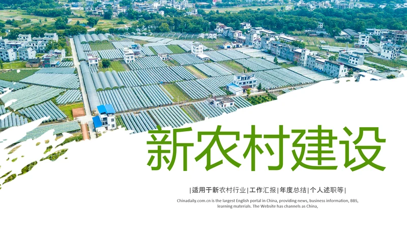绿色乡村振兴战略宣传建设新农村农业发展ppt模板
