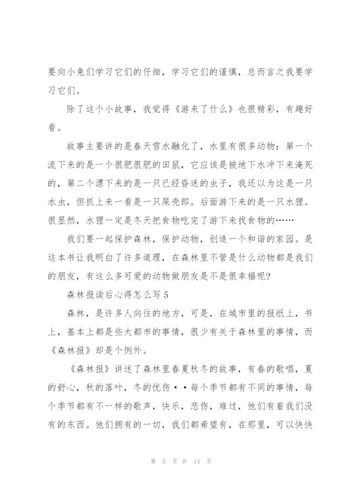 森林报读后心得怎么写10篇.docx