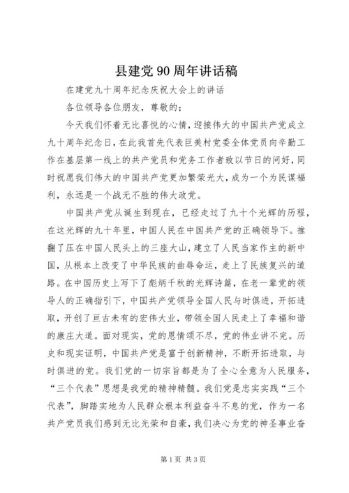 县建党90周年讲话稿 (3).docx