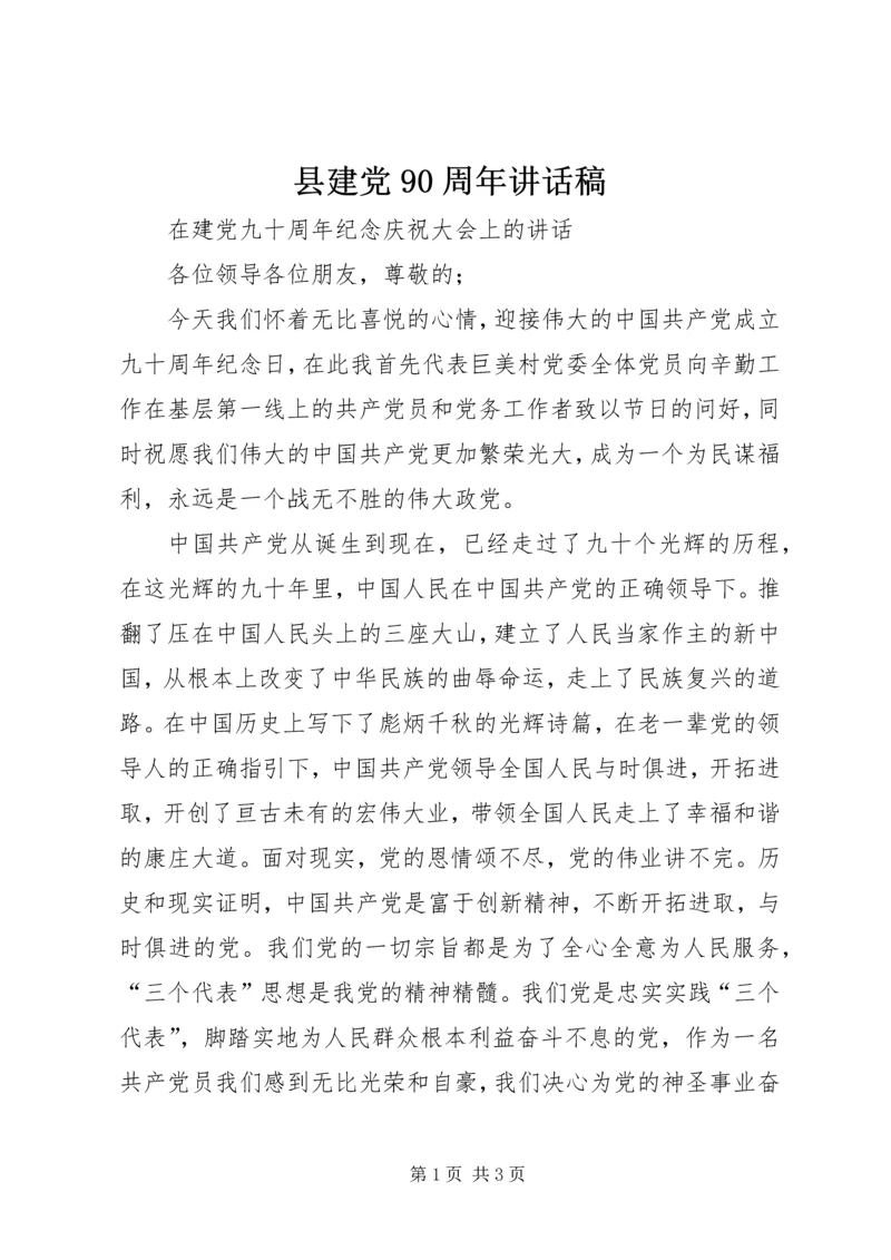 县建党90周年讲话稿 (3).docx