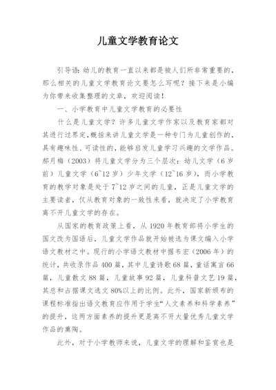 儿童文学教育论文.docx