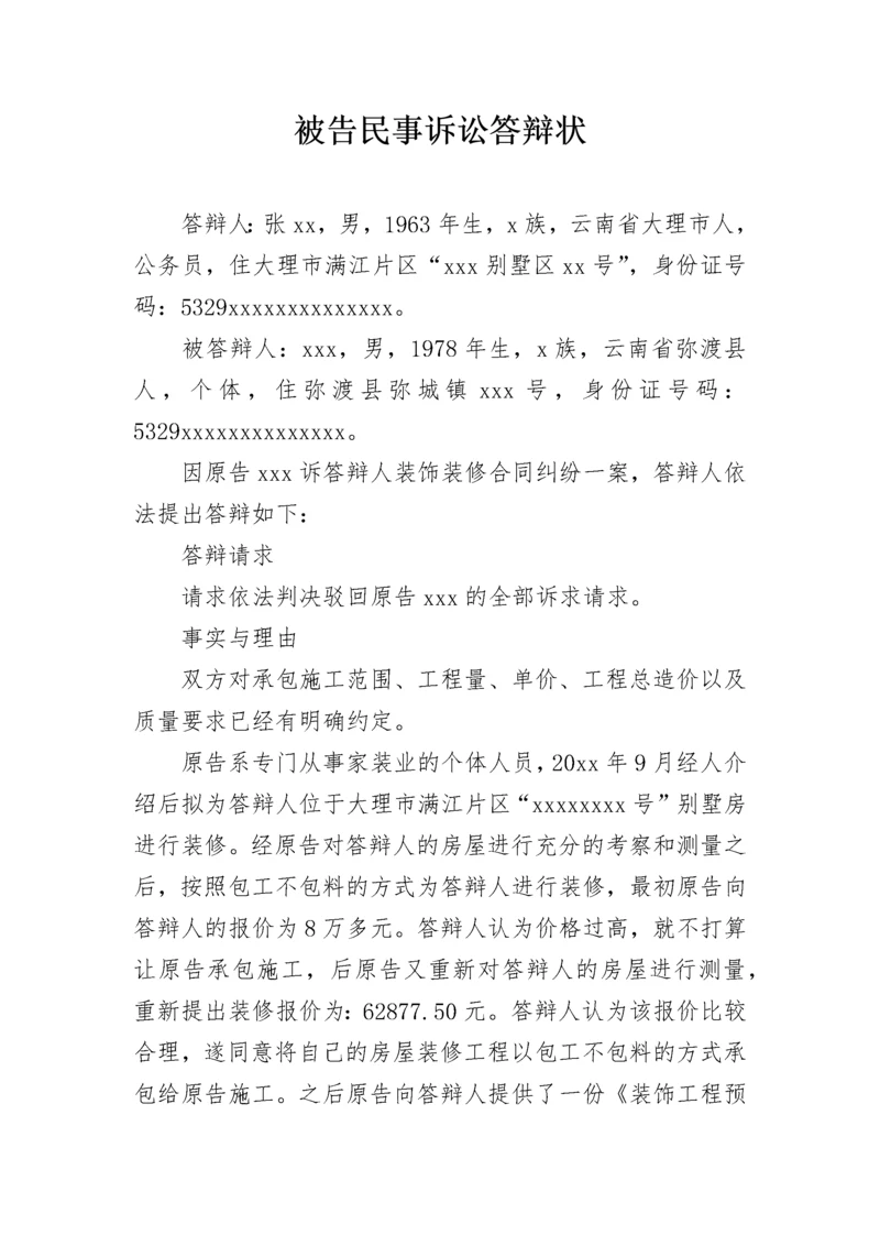 被告民事诉讼答辩状.docx