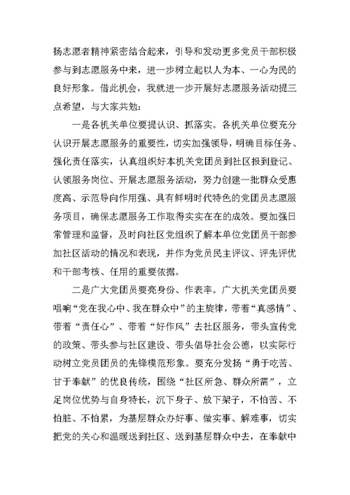 机关单位党团员进社区志愿服务活动启动仪式讲话稿