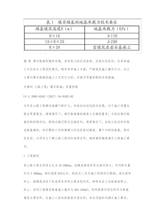 公路工程填石路基施工工艺控制技术探究.docx