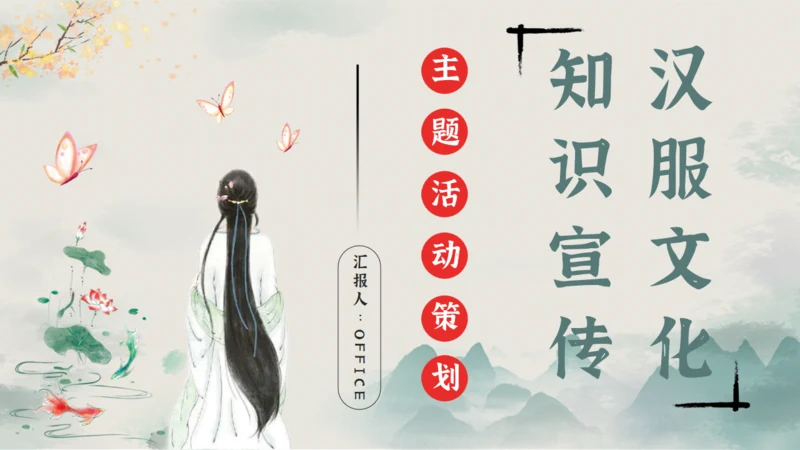 汉服文化知识宣传通用PPT课件模板