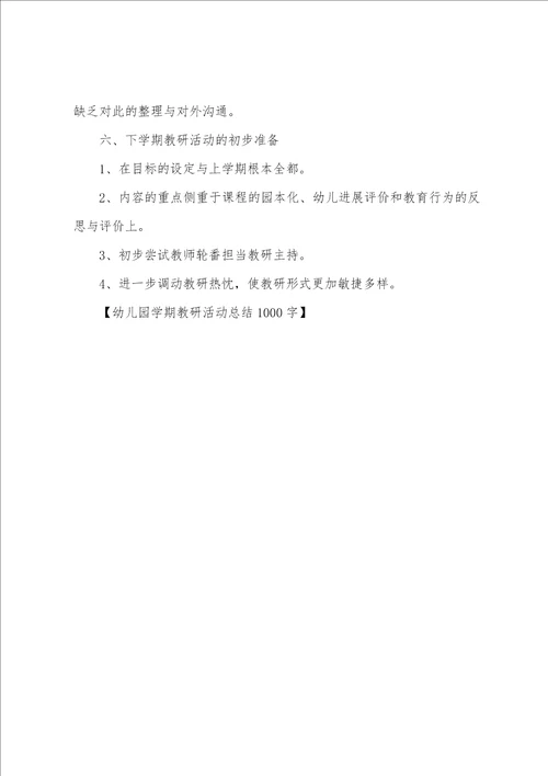 幼儿园学期教研活动总结1000字