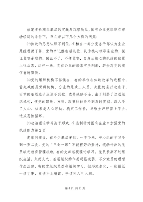 针对国有企业中加强党的执政能力.docx