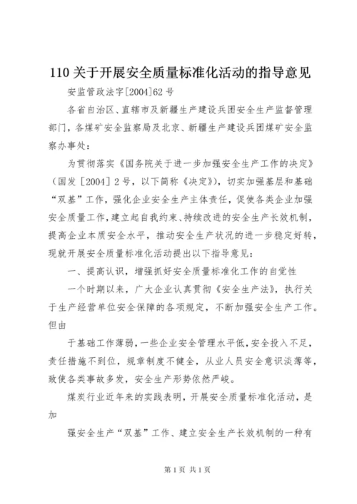 110关于开展安全质量标准化活动的指导意见.docx