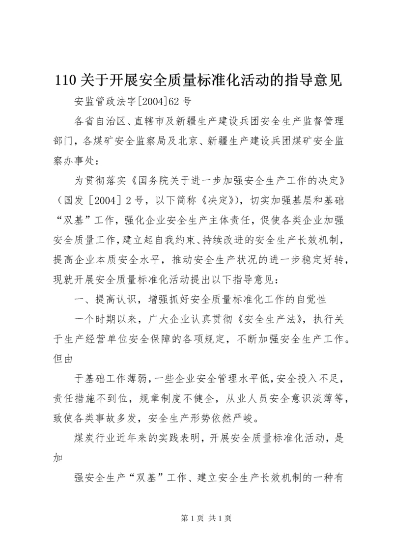 110关于开展安全质量标准化活动的指导意见.docx