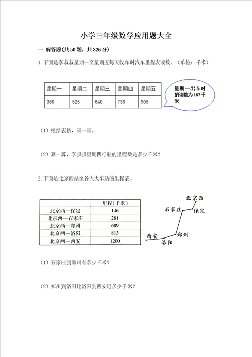 小学三年级数学应用题大全带答案ab卷