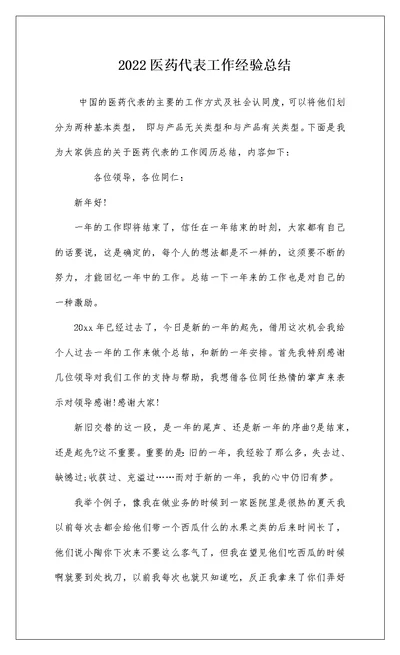 2022医药代表工作经验总结