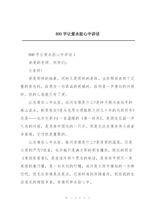 800字让爱永驻心中讲话.docx