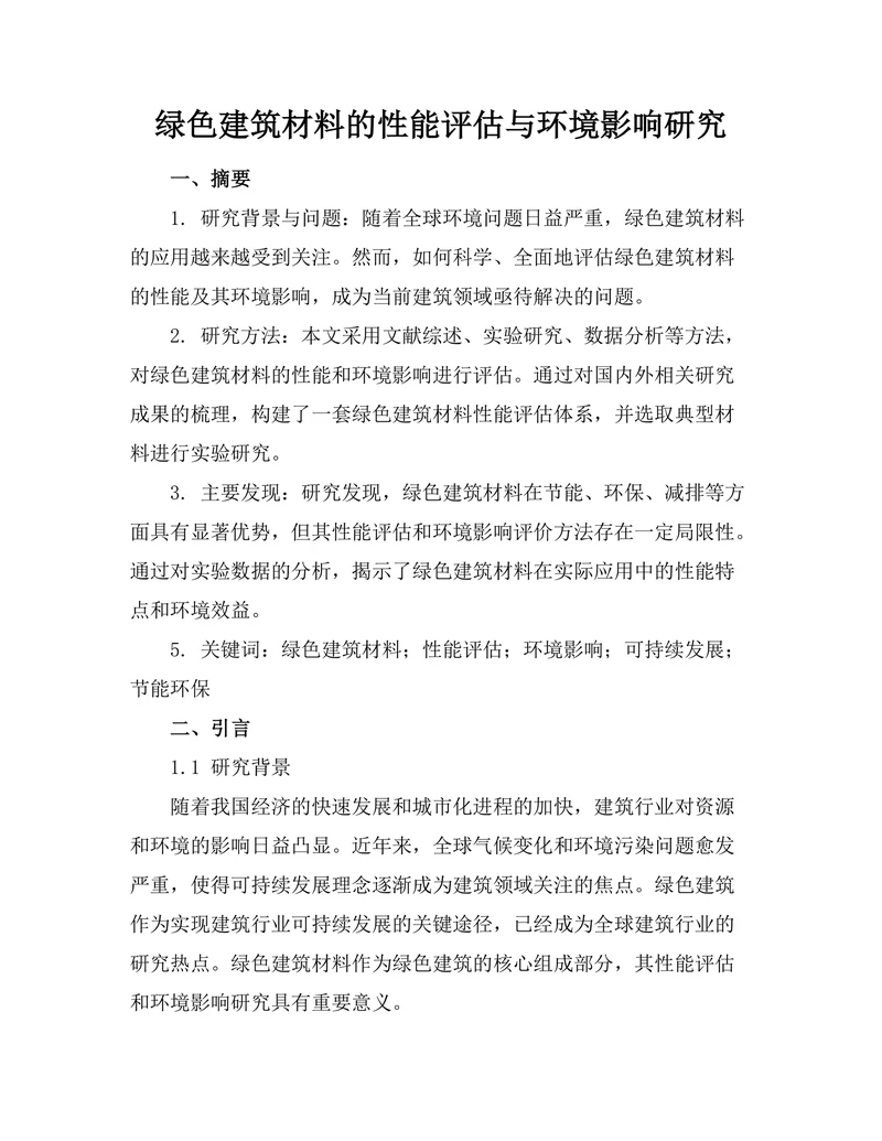 绿色建筑材料的性能评估与环境影响研究