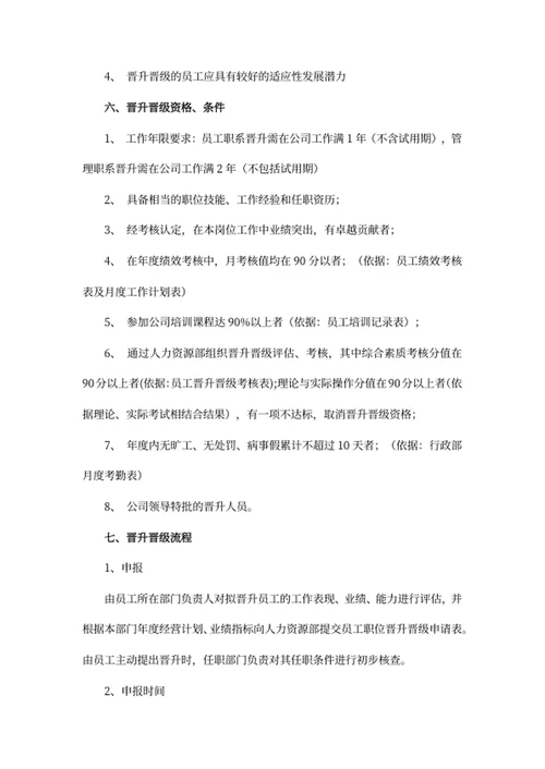 员工晋升晋级管理制度