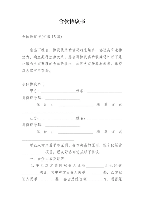 合伙协议书_14.docx