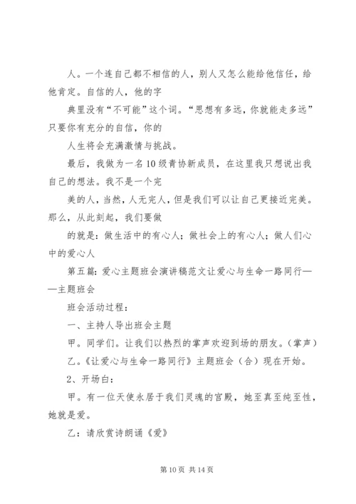 关于爱心的主题演讲稿.docx