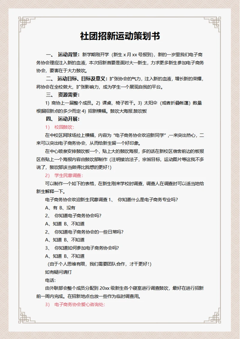 社团招新运动策划书
