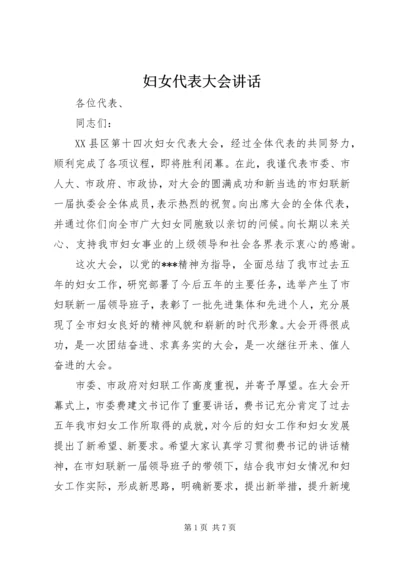 妇女代表大会讲话_1.docx