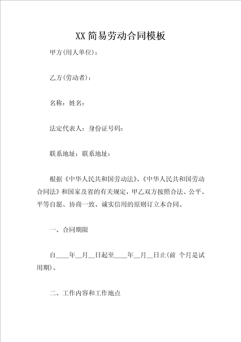XX简易劳动合同模板1