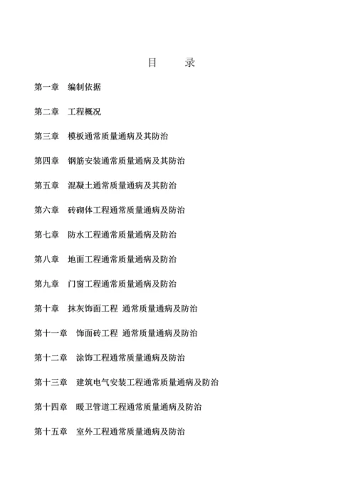 经典建筑综合重点工程质量通病防治标准措施.docx