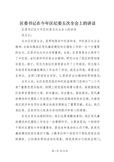 区委书记在今年区纪委五次全会上的讲话 (2).docx