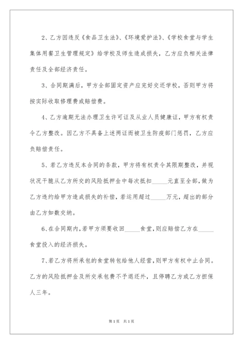 2022学校食堂承包经营合同.docx