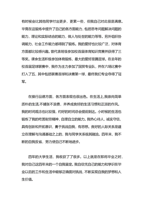 本科毕业生自我鉴定范文400字.docx