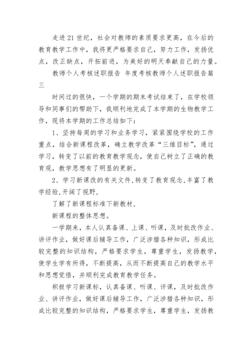 教师个人考核述职报告 年度考核教师个人述职报告(5篇).docx