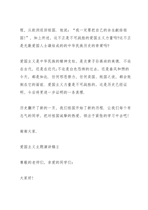 爱国主义主题演讲稿参考模板.docx